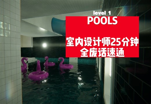 *POOLS* 池核游戏 全废话速通：一个室内设计师的自我修养（并不