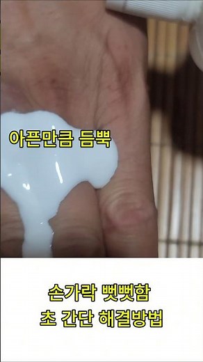 손가락 관절 뻣뻣함, 5분 만에 싹 풀리는 안티푸라민 로션 활용법!