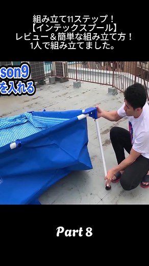 8_組み立て11ステップ！【インテックスプール】レビュー＆簡単な組み立て方！1人で組み立てました。