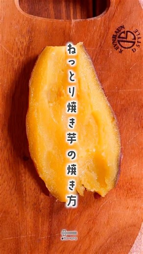【ねっとり濃厚】ひとみさんの飲める焼き芋｜OTEMOTOなレシピ