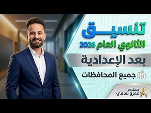 رسمياً تنسيق الثانوي العام 2026 بعد الاعدادية جميع المحافظات (صدمة لبعض الطلاب! 🚨)