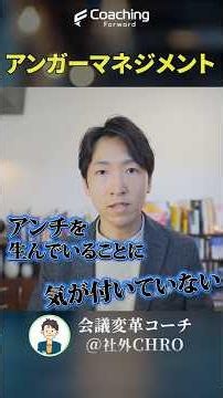 知らないうちにアンチが増える！部下も取引先も失う前に！信頼されるリーダーの感情管理、アンガーマネジメント