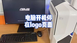 电脑启动停在卡在logo页面无法进入系统，彬哥分享解决方法 - 西瓜视频