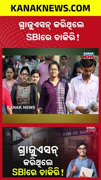 SBIରେ ବମ୍ପର ନିଯୁକ୍ତି | Special Report On SBI Vacancy | Apply Online for 1,538 Vacancies