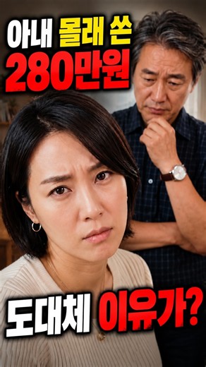 아내몰래 쓴 280만원 #부부실 #감동사연#장모님#가족애