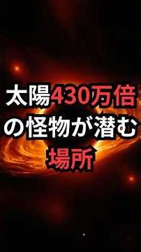 太陽430万倍の怪物が潜む場所 #いて座A* #宇宙雑学 #豆知識