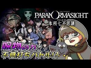 呪物手にして人をkill！【パラノマサイト FILE 23 本所七不思議】#01