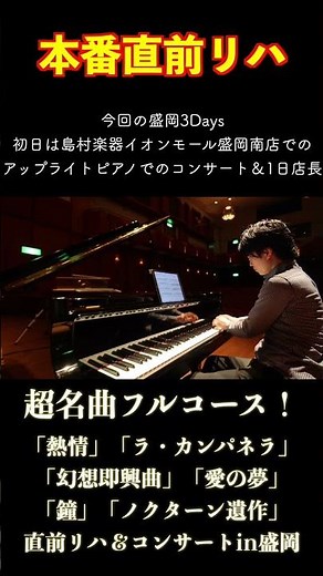 ラ・カンパネラ直前リハ＆コンサートin盛岡【超名曲フルコース】#ピアノ