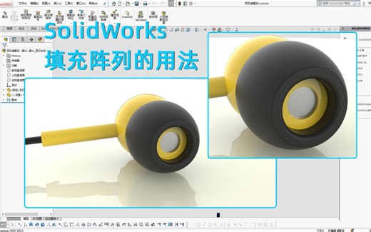 SolidWorks小技巧，填充阵列，让特征快速充满某个区域！