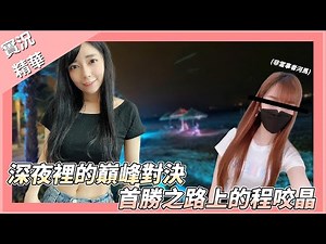 《 月希Tsuki 》廢話精華-場面超失控逆轉再逆轉的下班台！！怎麼個殺出程咬晶!? FEAT. ‪@nanajingjing4877‬