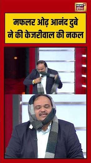 मफलर ओढ़ आनंद दुबे ने की केजरीवाल की नकल | #aarpaar #manrega #loksabha #parliamentsession