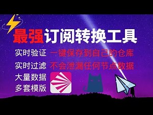 推荐最强节点转换工具，订阅转换工具，v2ray转clash，支持存储到个人 Github