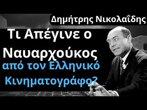 Από Τις Ελληνικές Ταινίες | Δημήτρης Νικολαΐδης | Τι Απέγινε ο Ναυαρχούκος Ελληνικό Κινηματογράφο?