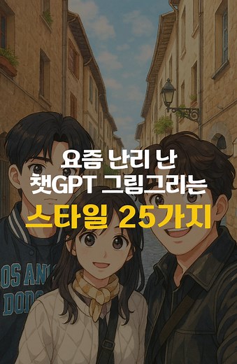 챗GPT로 그리는 25가지 만화 스타일 총정리