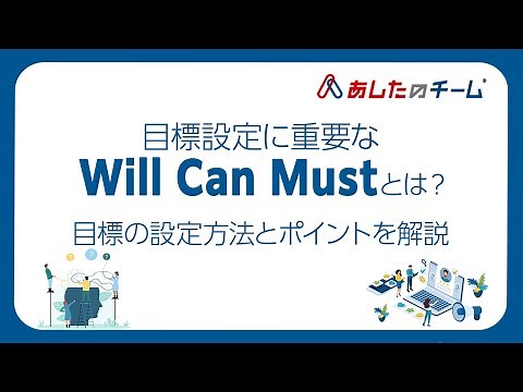 目標設定に重要なWill Can Mustとは？目標の設定方法とポイントを解説