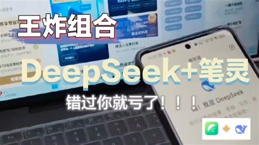 写小说王炸组合！DeepSeek 笔灵实操教程