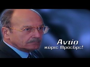 Αντίο κύριε Πρόεδρε! (Αφιέρωμα ΕΡΤ στον Κωστή Στεφανόπουλο - 2005)