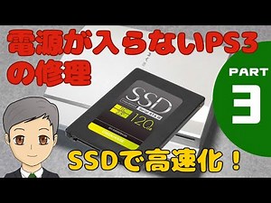 PS3をSSDで快適に！赤ランプ点滅で起動しないPS3の修理 Part3 『SSDで高速化編』【SPN#036】