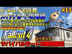 Fallout4サバイバルモード攻略情報局3#13