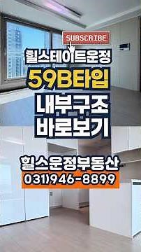 산내마을9단지 힐스테이트운정 59B타입(25평) 내부구조