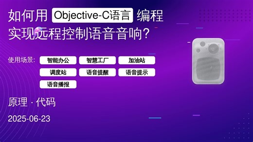 如何用Objective-C语言编程实现远程控制语音音响_ - 开放api接口的智能语音壁挂音箱