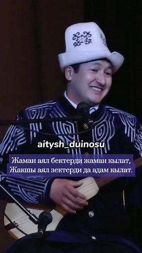 @aitysh_duinossu Түркөйдү да, жакшыны да аял кылат. - Жылдызбек Төрөканов. #айтыш #айтышкер #токмолор #акындар #манастеатры #билимайтыш #айтыш ##кыргызстан #🇰🇬 #айтышкоомдукфонду #жылдызбектороканов #жамайкатоконова #жакшыаял #комуз #күү #рек #архив #айтыш #айтышкоомдукфонду #токмокелсеторбошот #акын #элмирбекиманалиев #эстебестурсуналиев #ашыраалыайталиев #токтогулсатылганов #тоголокмолдо #аргенбиймырзауулу #изатайдаркулова #нурайымбактыяркызы #элмирбекиманалиев #темирбекматыбаев #асылбекмара