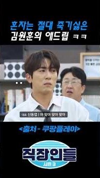 혼자는 절대죽기싫은 김원훈의 애드립 ㅋㅋ #직장인들시즌3 #김원훈
