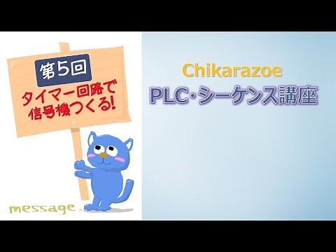 【PLC・シーケンス制御講座】第5回タイマーで信号機【Chikarazoe動画】