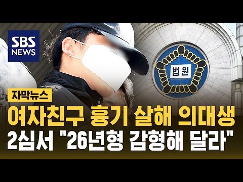 1심서 '26년형' 여자친구 살해 의대생, 2심서 "감형 해달라" (자막뉴스) / SBS