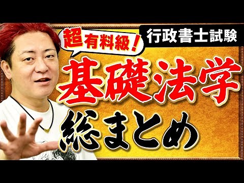【特別公開】行政書士試験『基礎法学』総集編！
