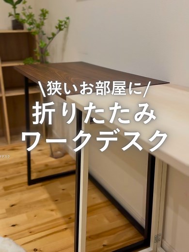 折りたたみワークデスク：省スペースで快適作業