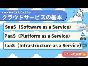【Linux初学者#19】クラウドサービスの基本