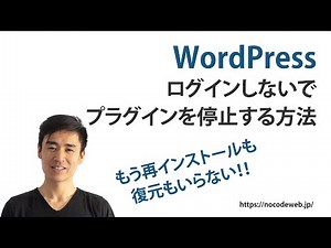 WordPressにログイン出来なくてもプラグインを停止する方法【もう再インストールも復元も要りません！】