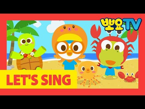 LET'S SING 뽀로로송 58화 | 뽀로로 바다송 | 바다 동요 | 여름 동요 | 바다동물 동요 | 뽀로로랑 타요랑 뽀요TV