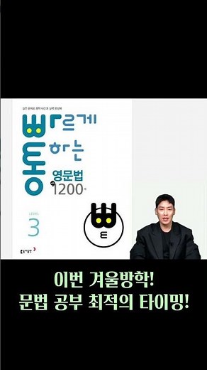[동아출판X대치동라이딩] 빠르게 통하는 #영문법 ☃️#겨울방학 #특강