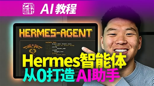 Hermes 智能体：从0打造个人 AI 助手（1 小时课程）