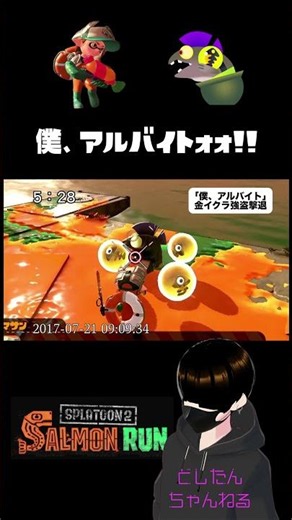 僕、アルバイトォォ！！ #スプラトゥーン3 #サーモンラン #splatoon3 #僕アルバイトォォ