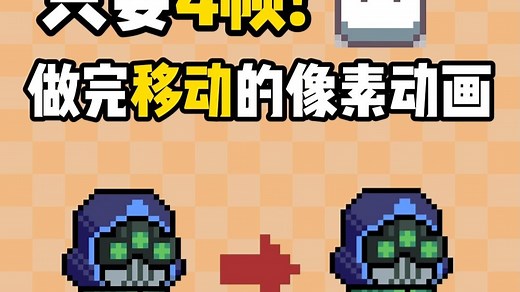 【像素教程】只要4帧!做出移动动画