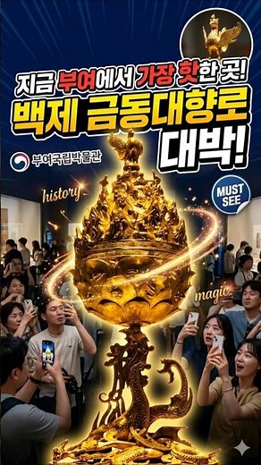 백제금동대향로shorts #부여여행#국립부여박물관#금동대향로