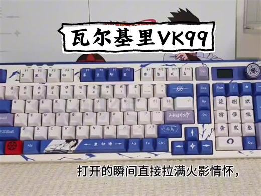 8K回报率 0.005RT精度？瓦尔基里VK99这宇智波佐助联名键盘也太顶了！
