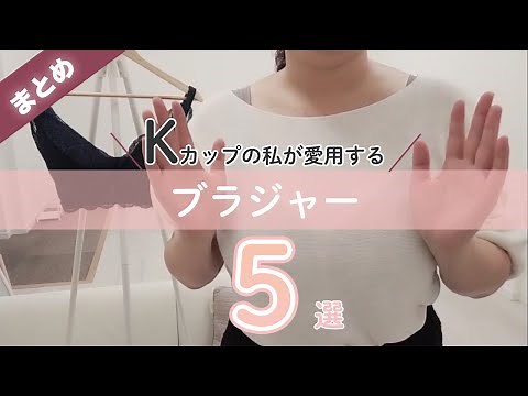 【〜Kカップのサイズ展開】K75の私が愛用するブラジャー5選
