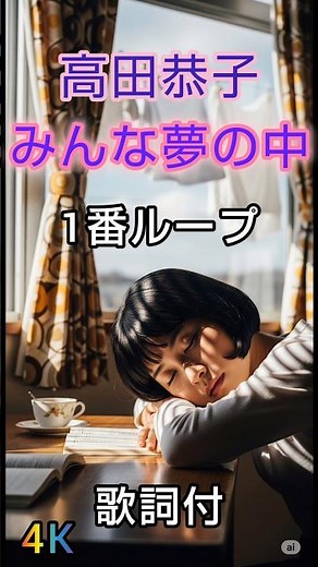 高田恭子 みんな夢の中 1番ループ4K ＃昭和歌謡 #歌謡ループ #music #歌謡曲 ＃歌詞動画 ＃高田恭子 ＃みんな夢の中 ＃音楽＃60年代 ＃70年代