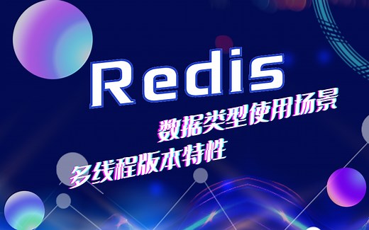 .NET Core/.NET6/.NET5/C#Redis多线程版本特性/多种数据类型使用场景/小白必学篇(后端开发/实战/入门）B0292