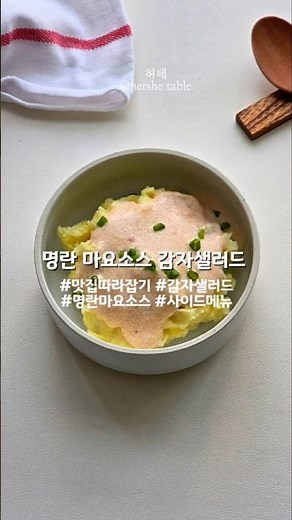 📌 맛집 사이드 메뉴 따라잡기! 명란 마요소스 감자샐러드💕#명란마요감자샐러드 #감자샐러드 #명란마요소스#맛집따라잡기 #감자 #명란젓 #사이드메뉴