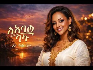 ካንተ ጋር Kante gar new Ethiopia music 2026