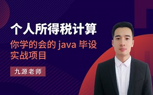 Java实现个人所得税计算【你学的会的 java 毕设实战项目，J2SE，SSM】