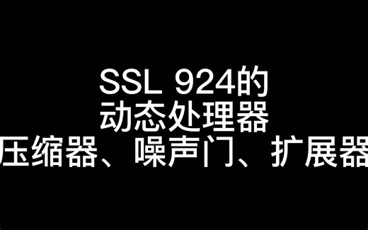 SSL AWS924 调音台的动态处理器