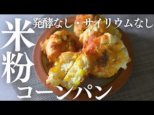 サイリウムなし【米粉コーンパン】発酵なし！オイルなし！お豆腐で作るヘルシー米粉パン