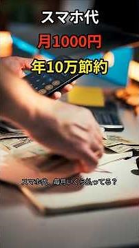 【衝撃】スマホ代を月1000円にした方法｜20代サラリーマンが年間10万円節約できた全手順 #節約術 #時短節約 #一人暮らし #雑学 #最低賃金