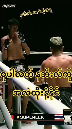 superlek .#onechampionship #mma #fighting #new #thailand #shorts #youtubeshorts #shortvideo #youtube
